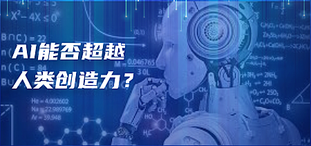 AI能否超越人类创造力？