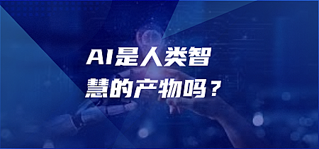 AI是人类智慧的产物吗？