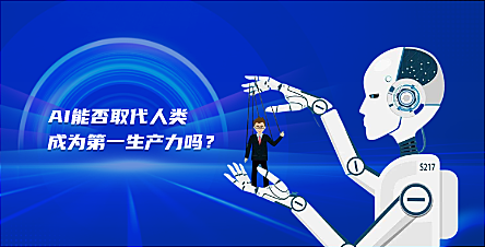 AI能否取代人类成为第一生产力吗？