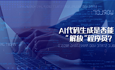 AI代码生成是否能解放程序员？