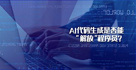 AI代码生成是否能解放程序员？