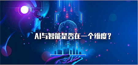 AI与智能是否在一个维度？