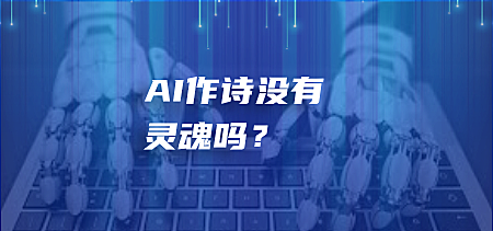 AI作诗没有灵魂吗？