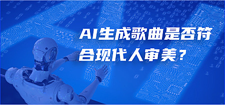 AI生成歌曲是否符合现代人审美？