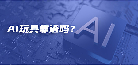 AI玩具靠谱吗？