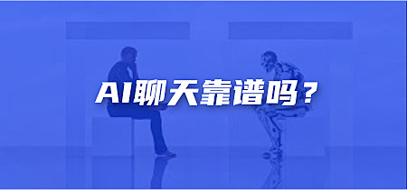Ai聊天靠谱吗？