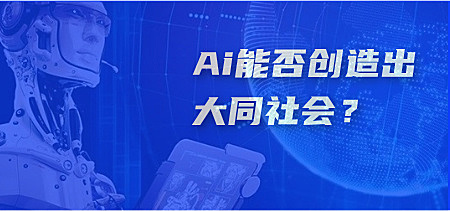 Ai能否创造出大同社会？