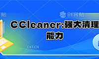 探索CCleaner软件的强大清理能力