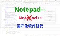 Notepad–，完成文本编辑类软件的国产可替代！