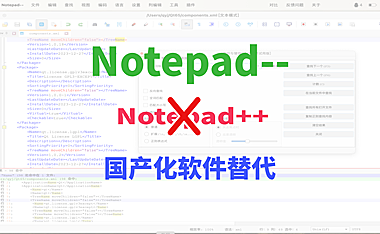 Notepad–，完成文本编辑类软件的国产可替代！