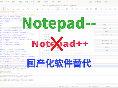 Notepad–，完成文本编辑类软件的国产可替代！