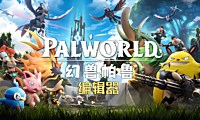 幻兽帕鲁帕鲁编辑器，中文版！