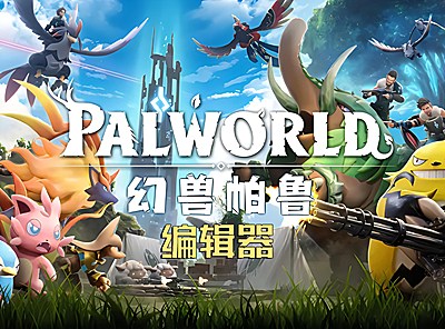 幻兽帕鲁帕鲁编辑器，中文版！