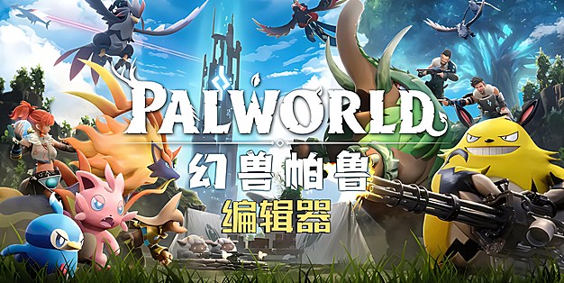 幻兽帕鲁帕鲁编辑器，中文版！