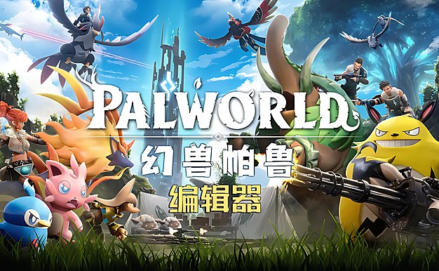 幻兽帕鲁帕鲁编辑器，中文版！