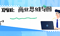 XMind：商业思维导图