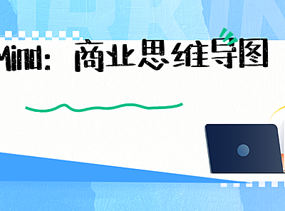 XMind：商业思维导图