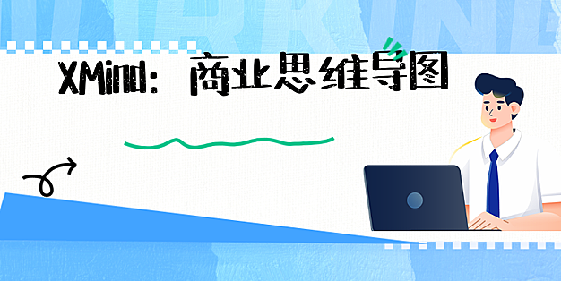 XMind：商业思维导图