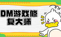 DM游戏修复大师