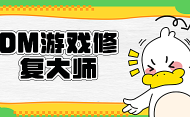 DM游戏修复大师