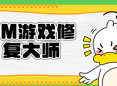 DM游戏修复大师