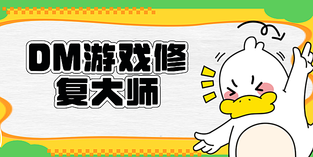 DM游戏修复大师