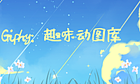Giphy：趣味动图库