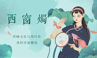 西窗烛：传统文化与现代传承的诗意邂逅