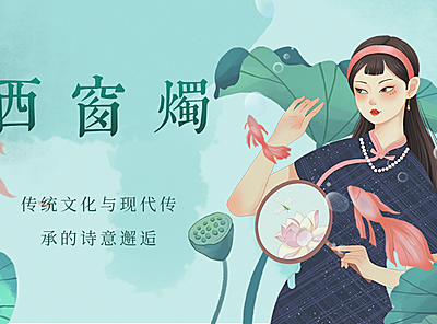 西窗烛：传统文化与现代传承的诗意邂逅