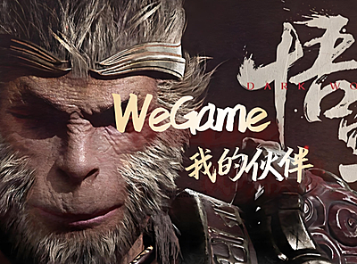 WeGame：我的伙伴