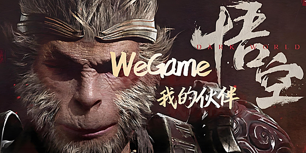 WeGame：我的伙伴