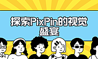 探索PixPin的视觉盛宴