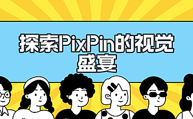 探索PixPin的视觉盛宴