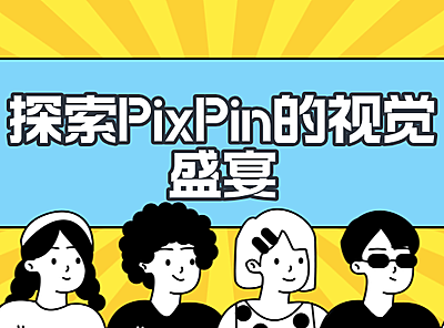 探索PixPin的视觉盛宴