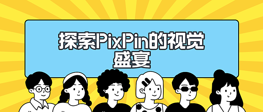 探索PixPin的视觉盛宴