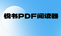 悦书PDF阅读器