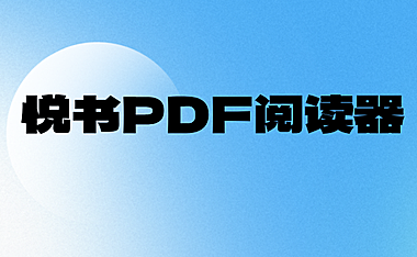 悦书PDF阅读器