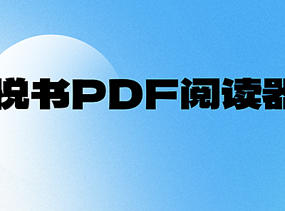 悦书PDF阅读器