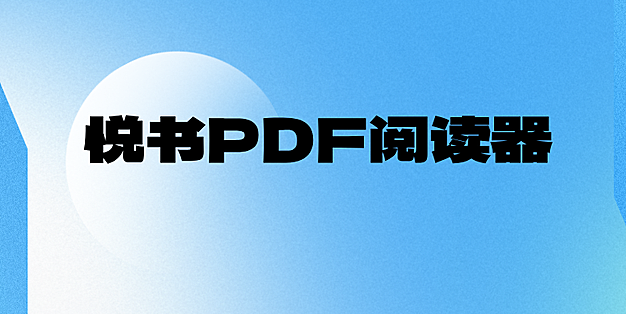 悦书PDF阅读器