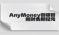 重塑记账艺术，AnyMoney引领智能财务新纪元