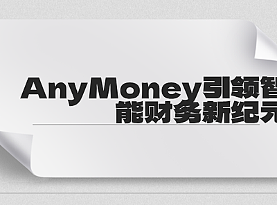 重塑记账艺术，AnyMoney引领智能财务新纪元