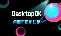 桌面布局小助手：DesktopOK_Unicode