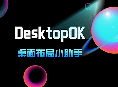 桌面布局小助手：DesktopOK_Unicode