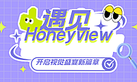 遇见Honeyview，开启视觉盛宴的新篇章