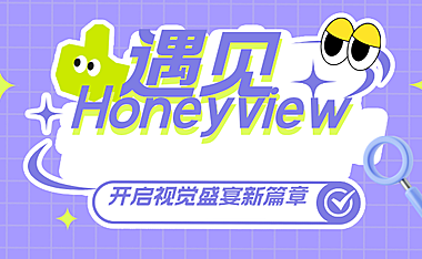 遇见Honeyview，开启视觉盛宴的新篇章