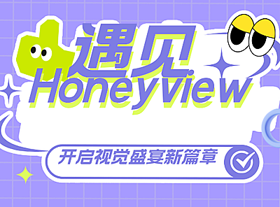 遇见Honeyview，开启视觉盛宴的新篇章