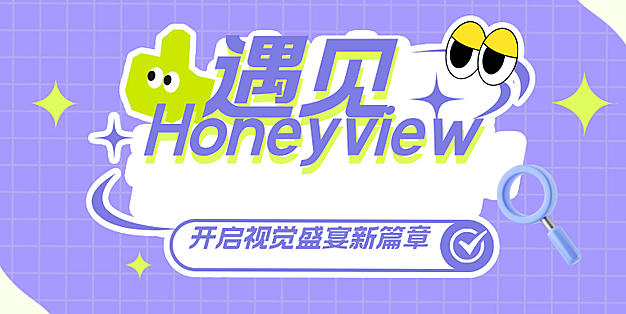 遇见Honeyview，开启视觉盛宴的新篇章