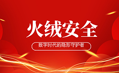 火绒安全：数字时代的隐形守护者