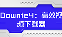 Downie4：高效视频下载器