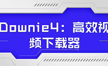 Downie4：高效视频下载器